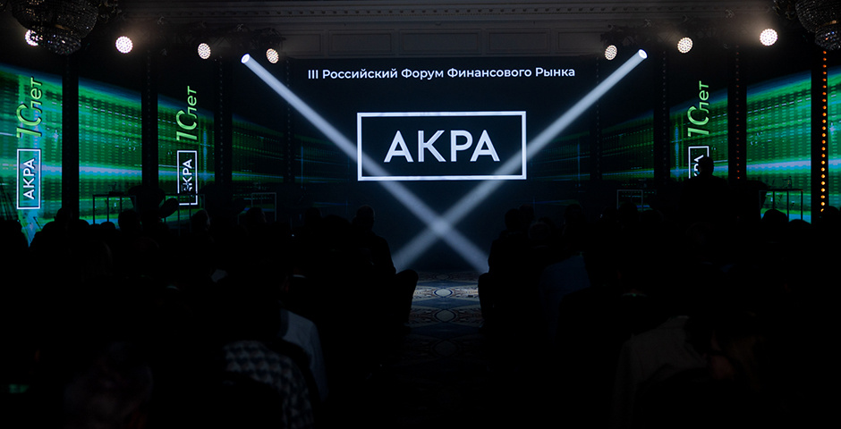    Фото: Служба внешних коммуникаций АКРА