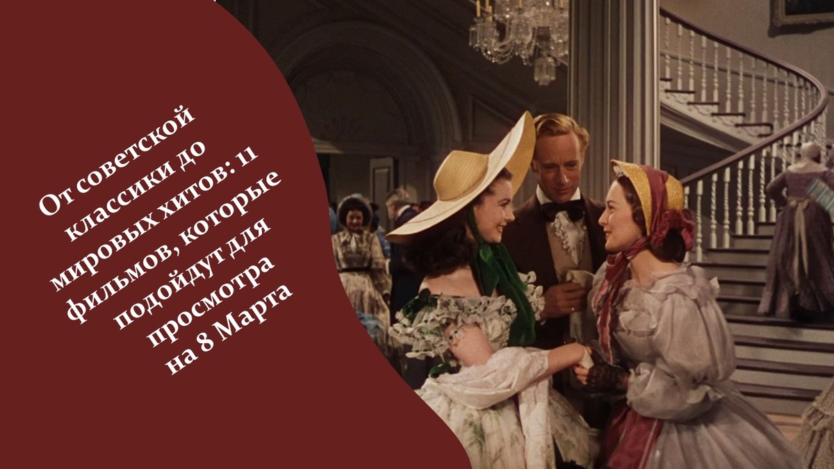 11 фильмов, которые подойдут для просмотра на 8 Марта.