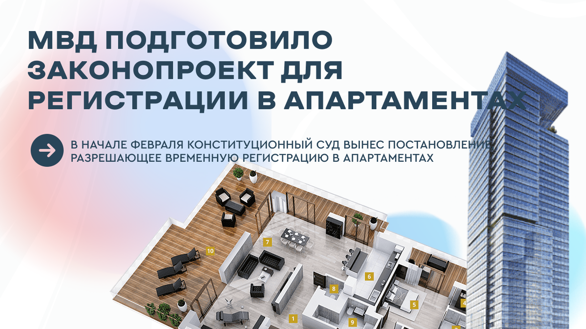 Апартаменты и регистрация