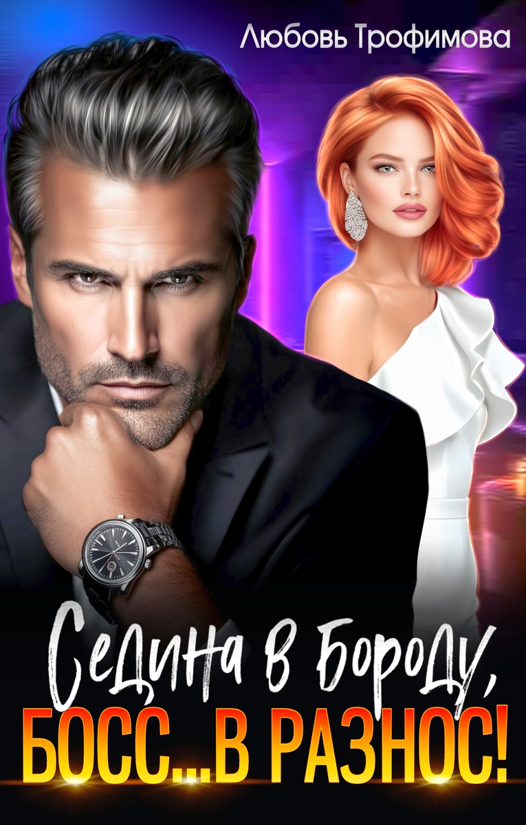 "Седина в бороду, Босс... вразнос!" Любовь Трофимова