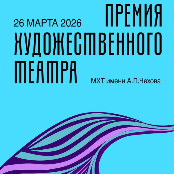     «Премии Художественного театра» вручат в конце марта