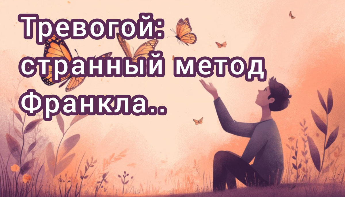 тревогой: странный метод Франкла