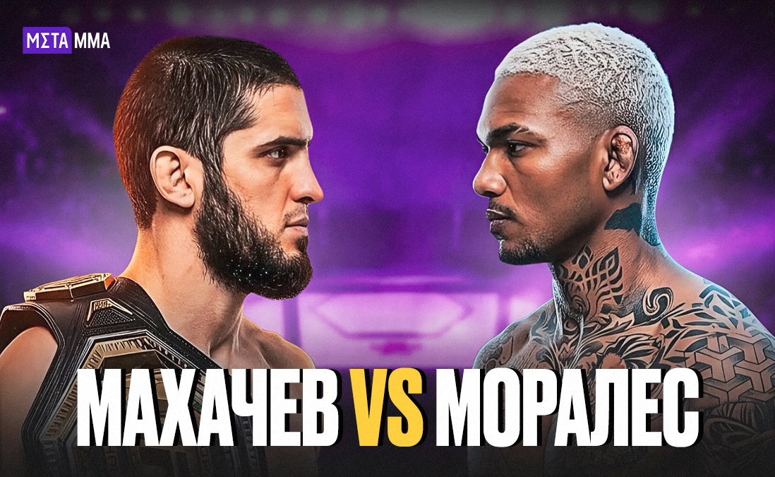     Ислам Махачев – Майкл Моралес