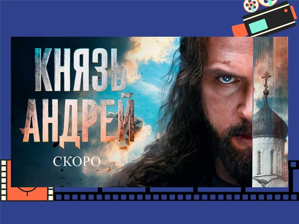 Постер к фильму «Князь Андрей».