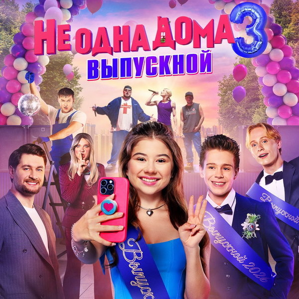     Милана Хаметова и Марк-Малик Мурашкин спасают школьный праздник в трейлере «Не одна дома 3. Выпускной»