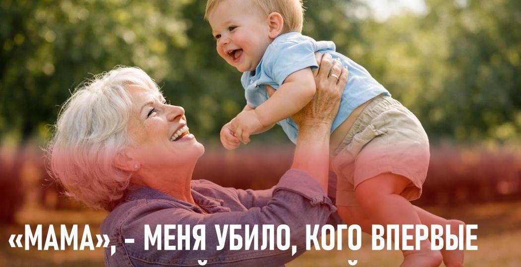 «Мама», - меня убило, кого впервые так назвал мой годовалый сын