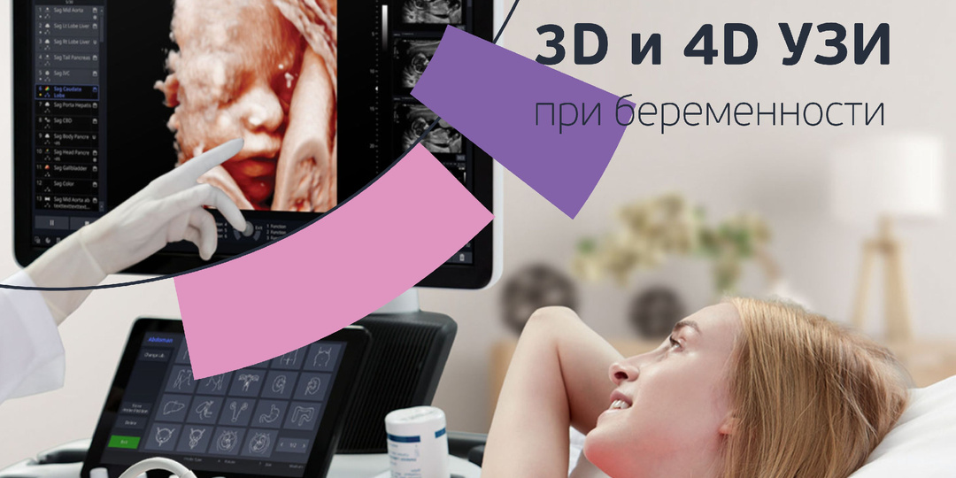 3D и 4D УЗИ при беременности. Зачем нужно, что показывает, когда лучше делать