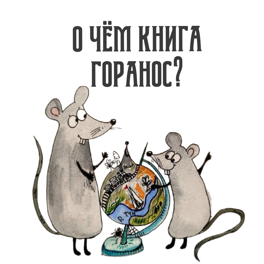 иллюстраци Вероники Дрёминой к книге Танни МаТани "Горанос"