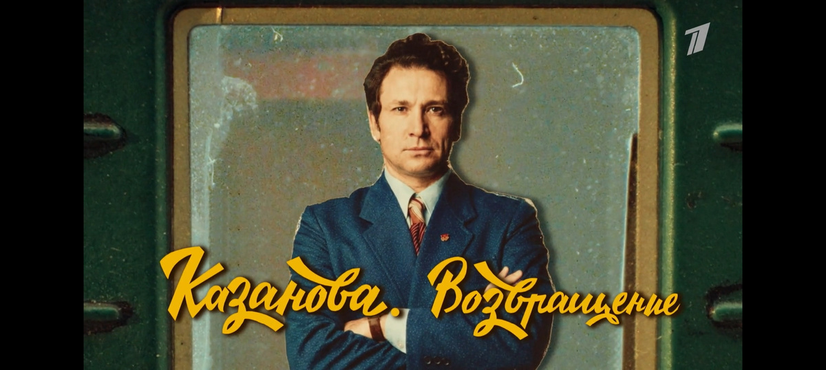 Трейлер Первого канала.