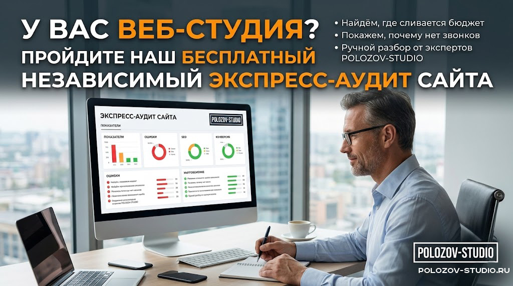 Вы платите веб-студии, а продаж всё нет? Пройдите наш независимый бесплатный экспресс-аудит сайта и узнайте горькую правду