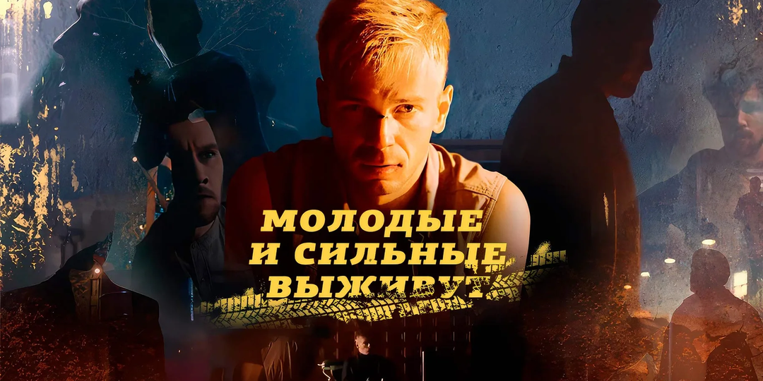 «Не можешь – не берись», или о фильме «Молодые и сильные выживут»