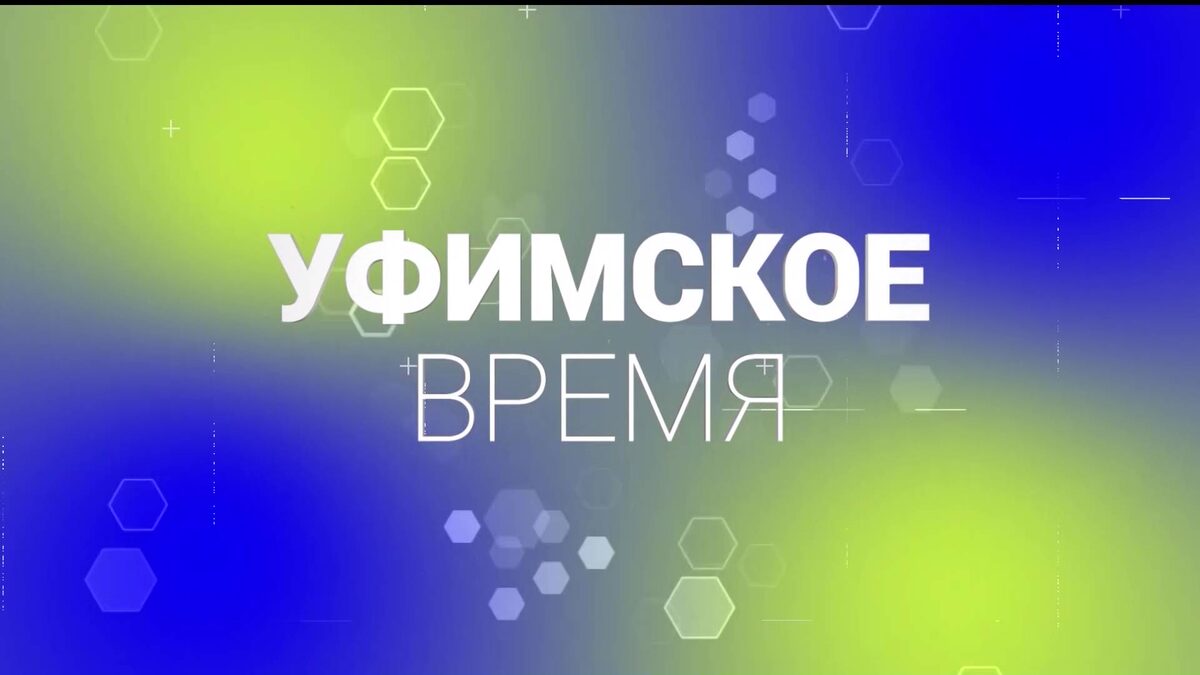   В новом выпуске народной программы «Уфимское время» речь пойдет о борьбе со снегом