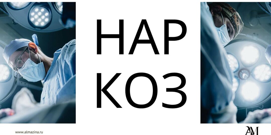 НАРКОЗ - ЭТО КОМА