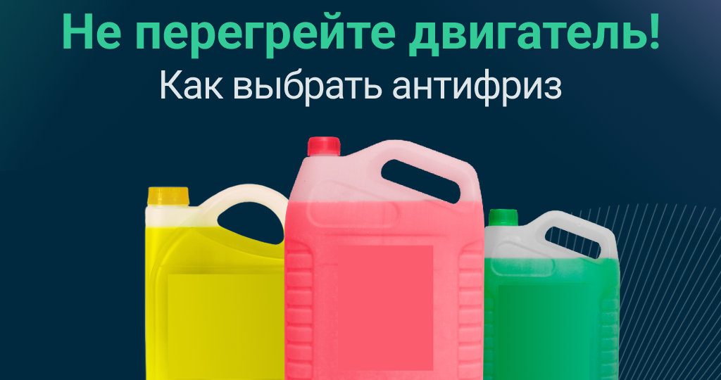 Какой антифриз лучше залить – гид по типам, цветам и совместимости
