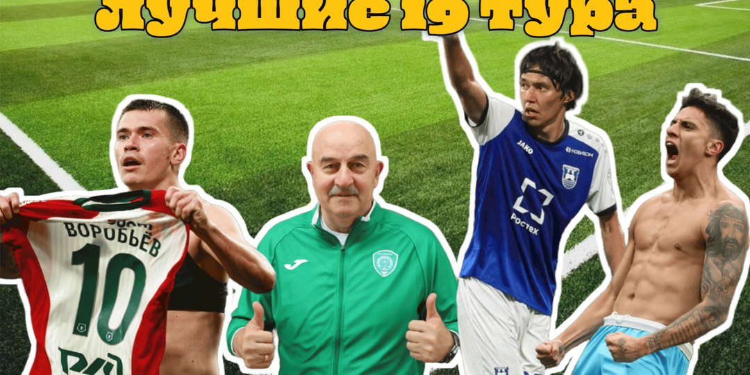 Танк Воробьёв в меньшинстве и король Тюкавин после молчания: символическая сборная тура без единой ничьей