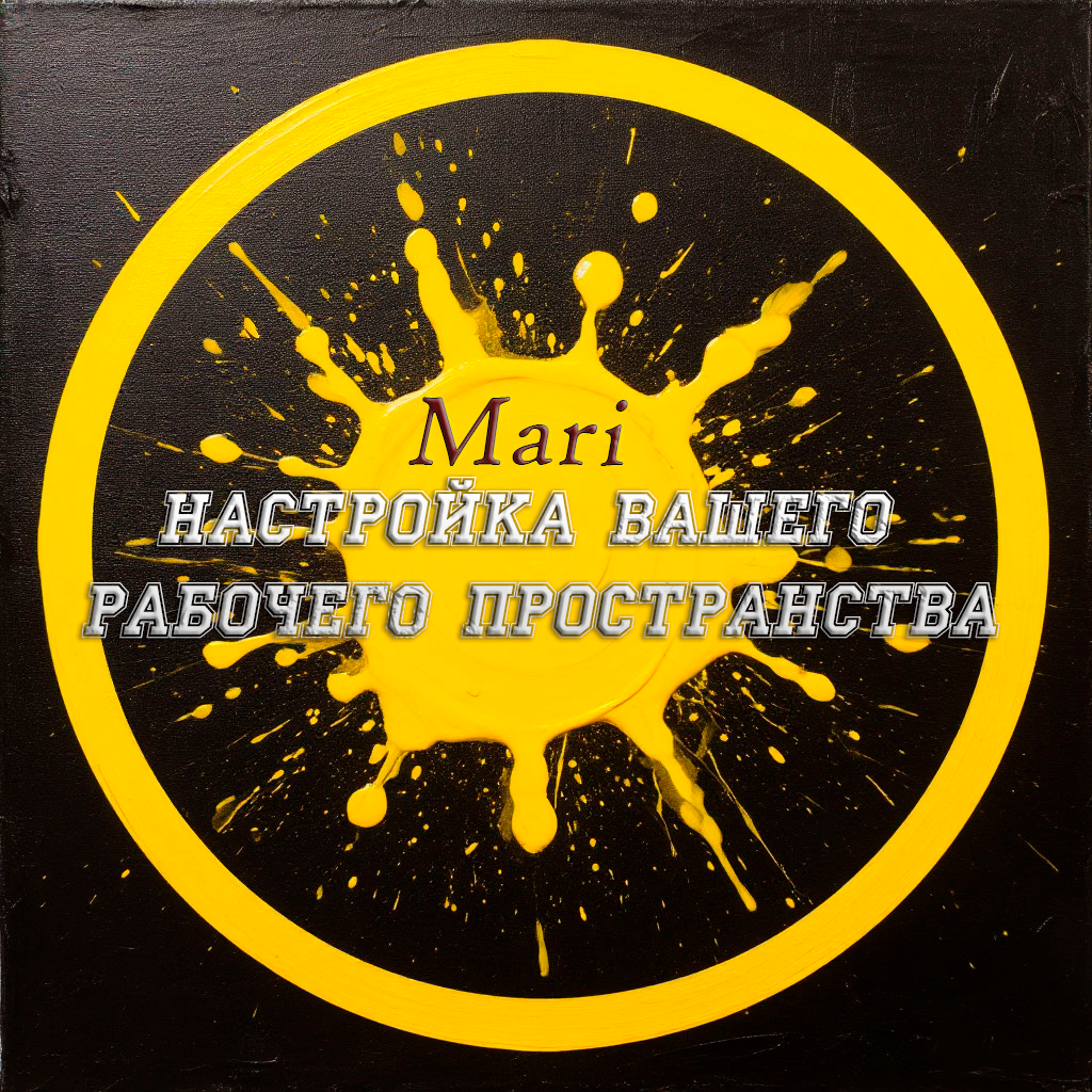 Настройка Вашего рабочего пространства