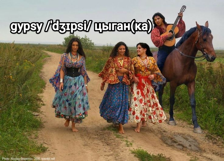 Gypsy - цыган(ка)