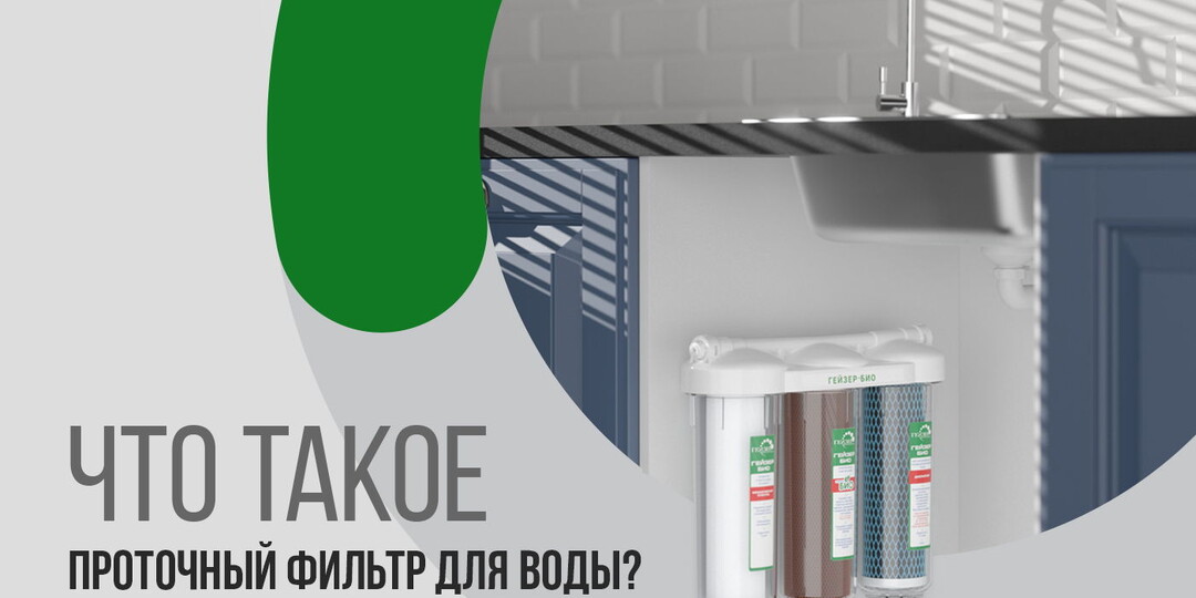 Что такое проточный фильтр для воды