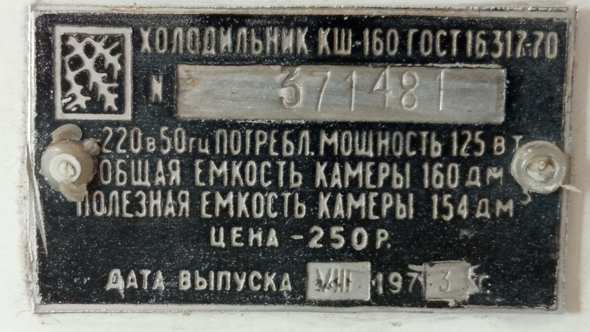 Советский холодильник.