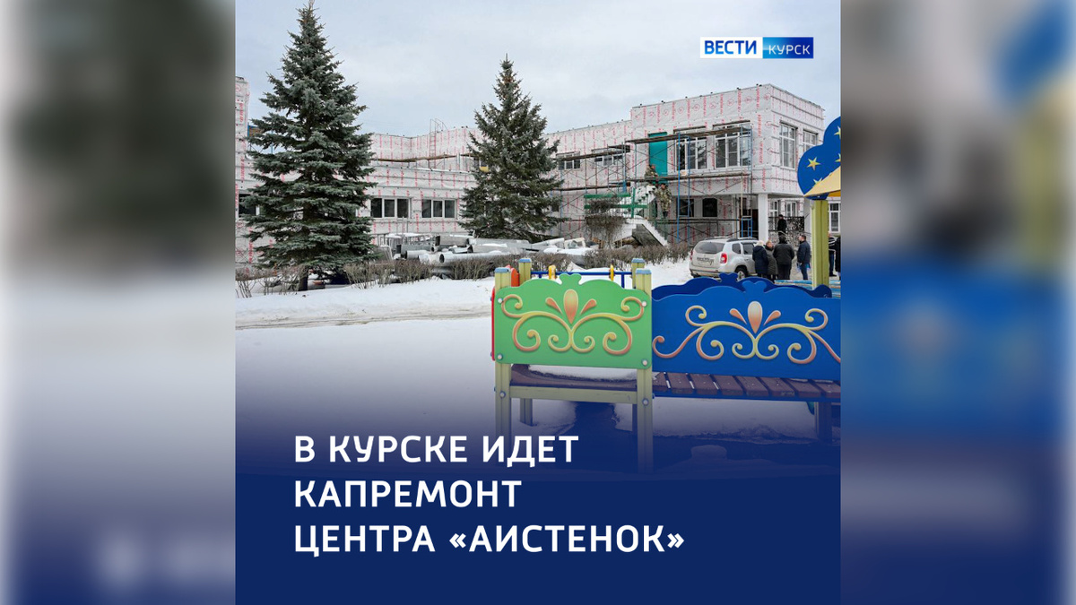    В Курске в центре «Аистёнок» на Пучковке продолжается капитальный ремонт