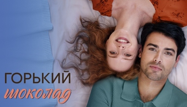 Содержание серий сериала «Горький шоколад» (2026)