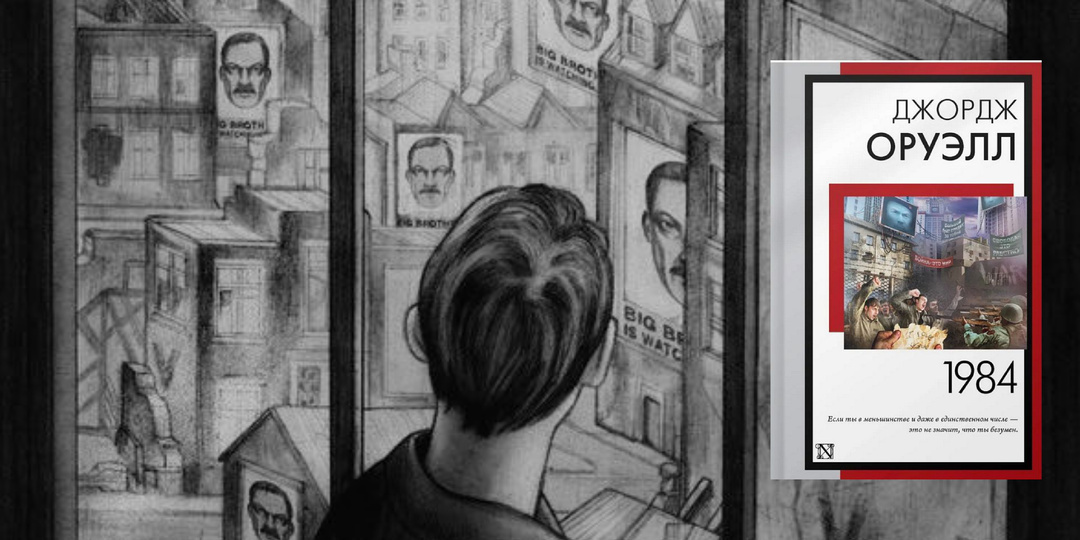 Большой Брат следит|Антиутопия «1984» Джорджа Оруэлла.