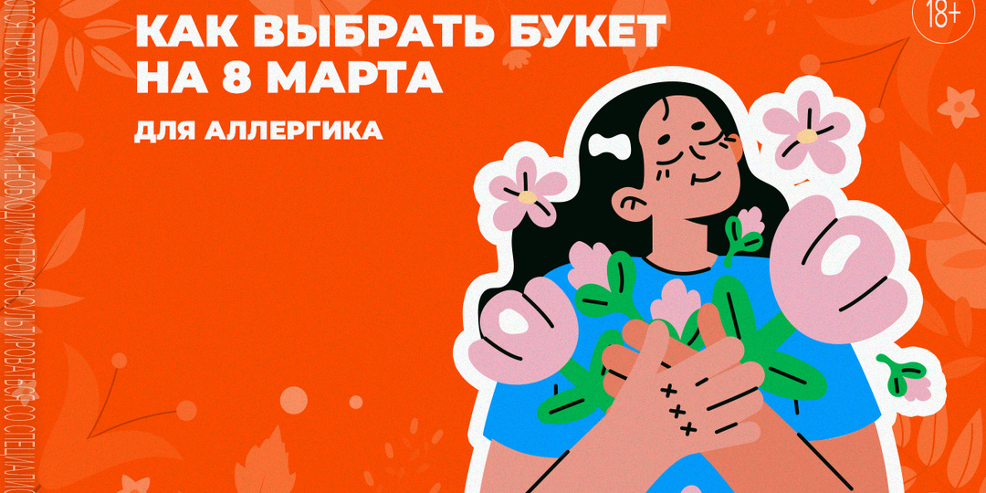 Подборка букетов при склонности к аллергии