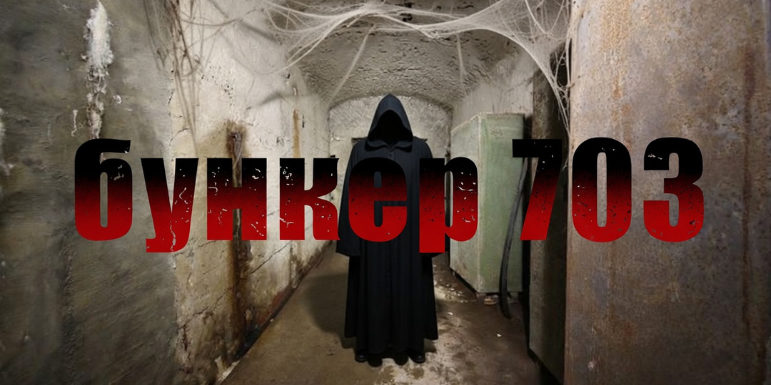 Бункер 703: архив МИД СССР