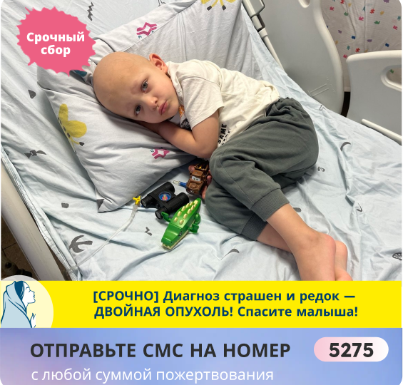 Миша не ест, не спит, но держится. РАК отрезает дни и месяцы его жизни! SOS!