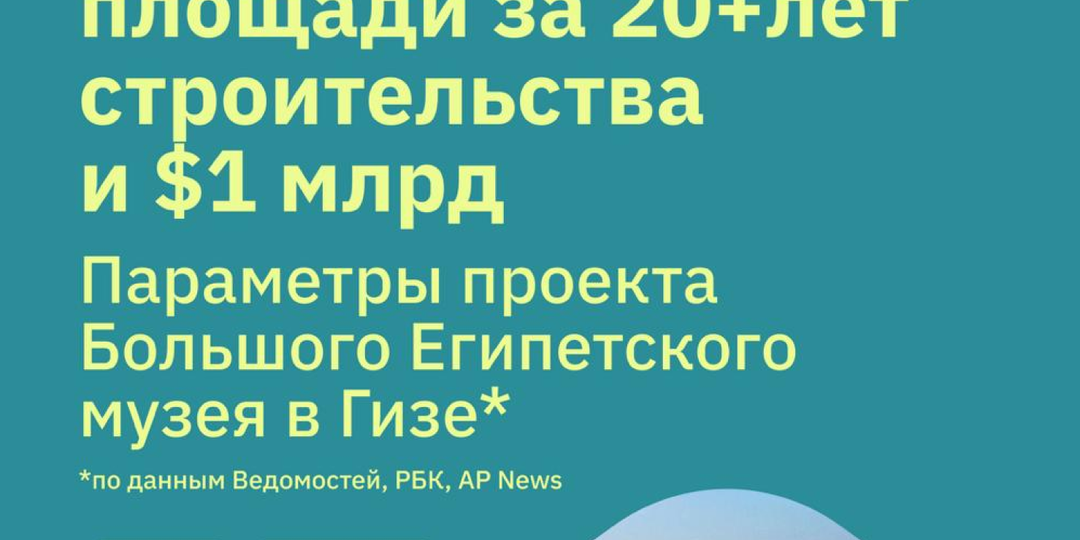 Новый дом древней цивилизации: как построили Большой Египетский музей