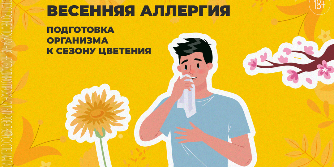 Весенняя аллергия 2026: как подготовить организм к сезону цветения