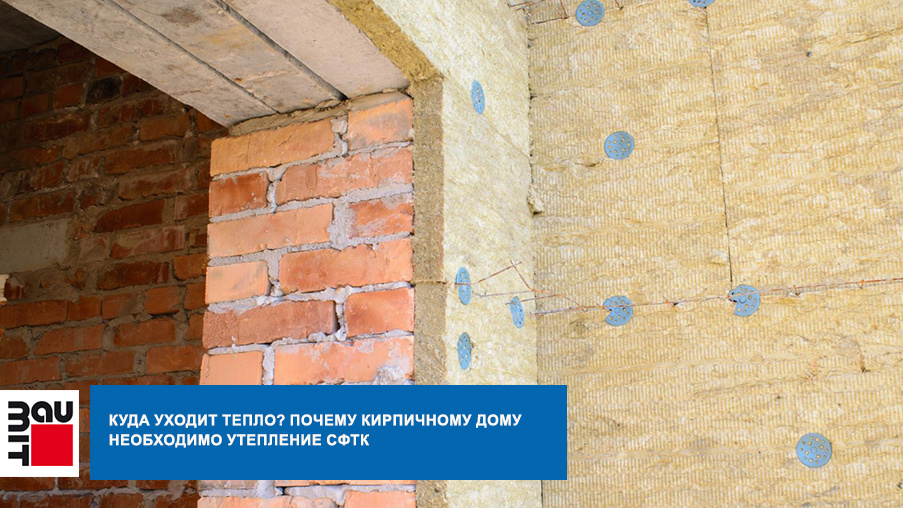 Куда уходит тепло? Почему кирпичному дому необходимо утепление СФТК