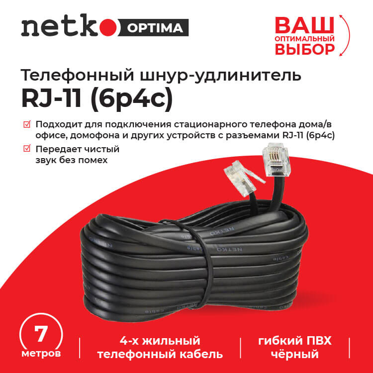 Удлинитель телефонный (6р4с) 7,0 метров / черный NETKO Optima