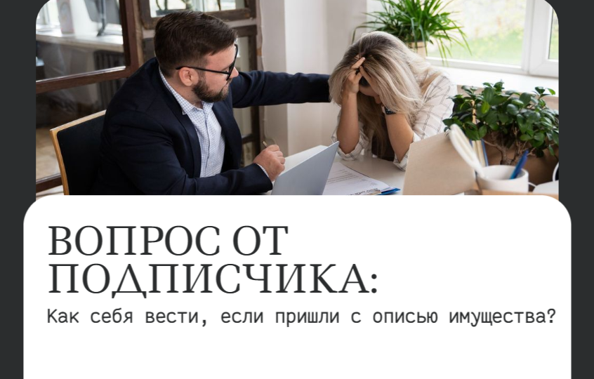Как себя вести, если пришли с описью имущества? Юридическая самозащита
