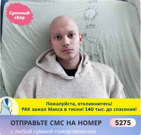 Друзья! Чтобы закрыть сбор сегодня, нужно собрать ещё 138 тыс. рублей! Помогите Максиму!