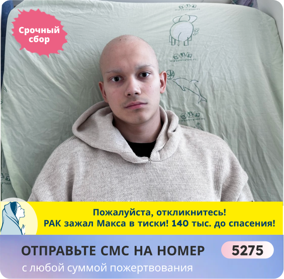 Максим Фоот, 18 лет