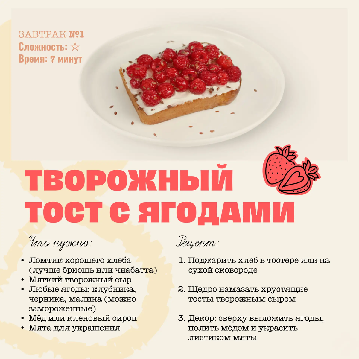 Идея полезного равтрака №1: Творожный тост я годами 