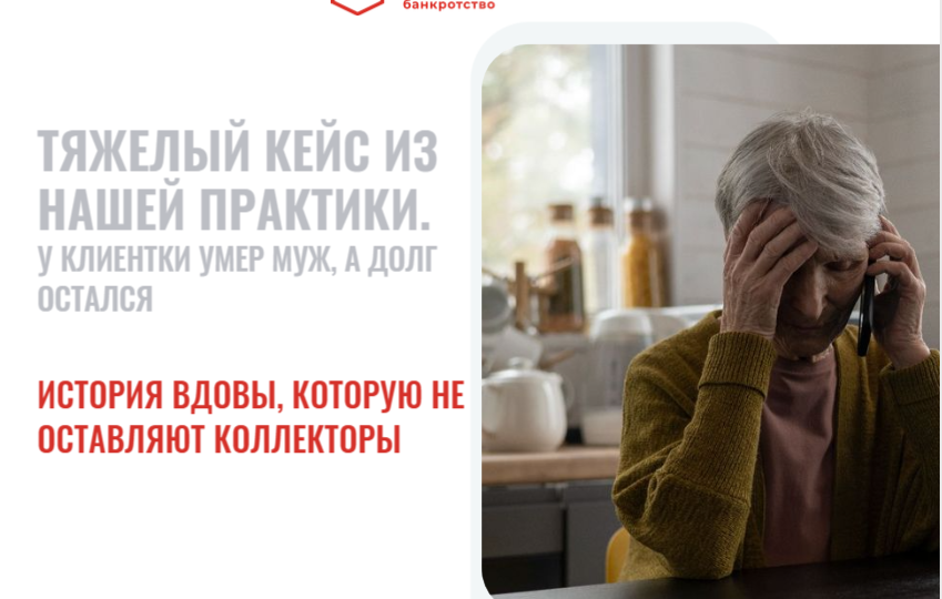 Тяжелый кейс из нашей практики. У клиентки умер муж, а долг остался: история вдовы, которую не оставляют коллекторы