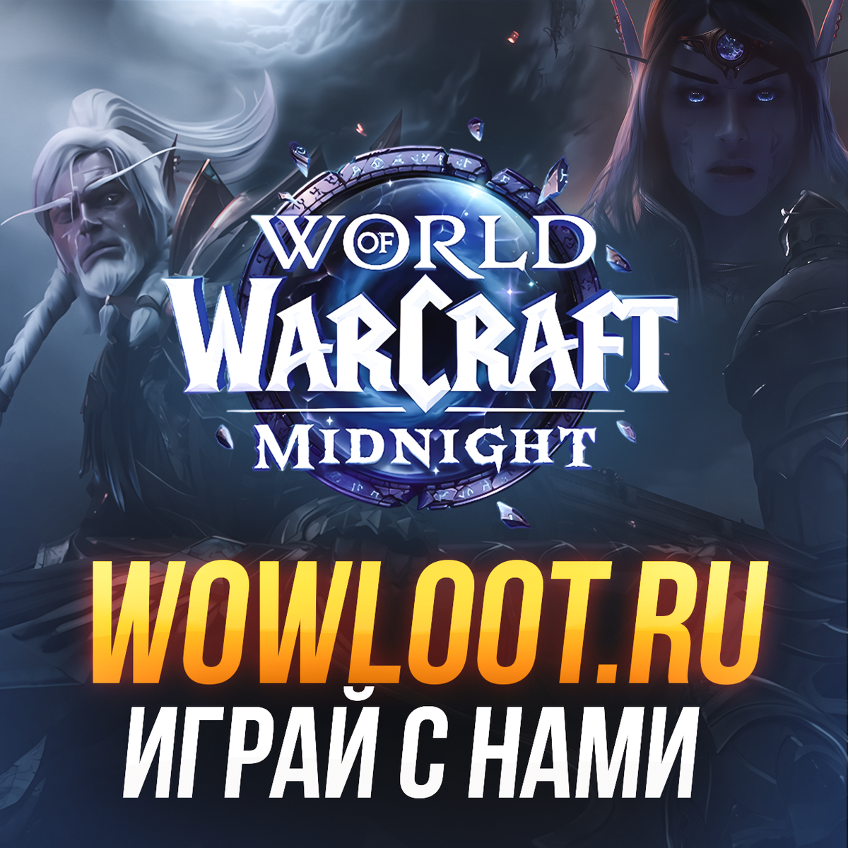Ключи WOW Midnight для аккаунта любого региона
