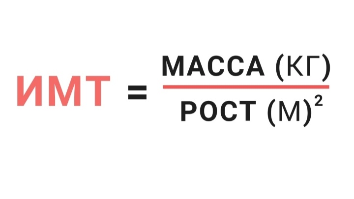 Формула расчёта индекса массы тела