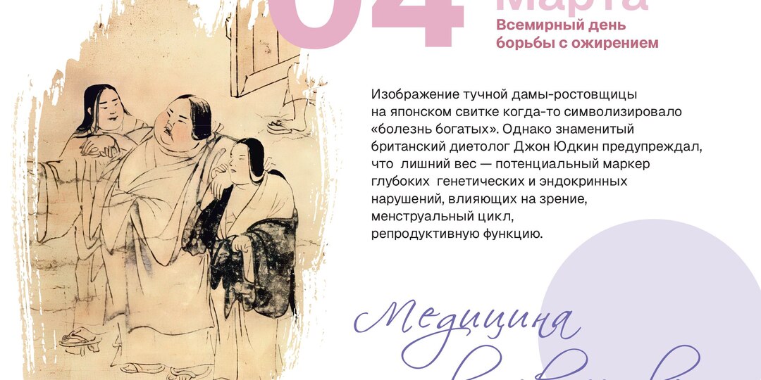 4 марта — Всемирный день борьбы с ожирением: ожирение как хроническое заболевание