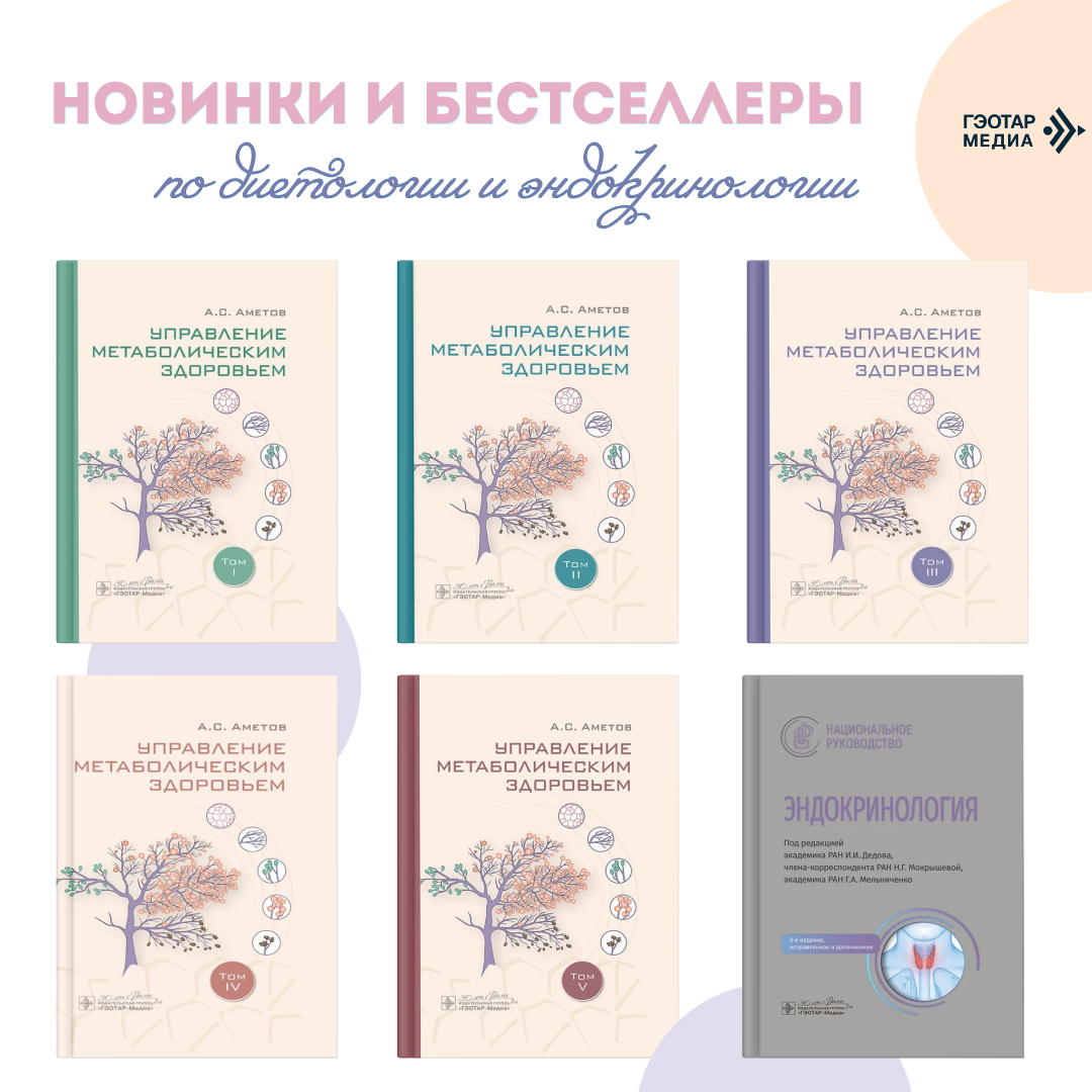 Профессиональные издания по эндокринологии, диетологии и метаболической медицине