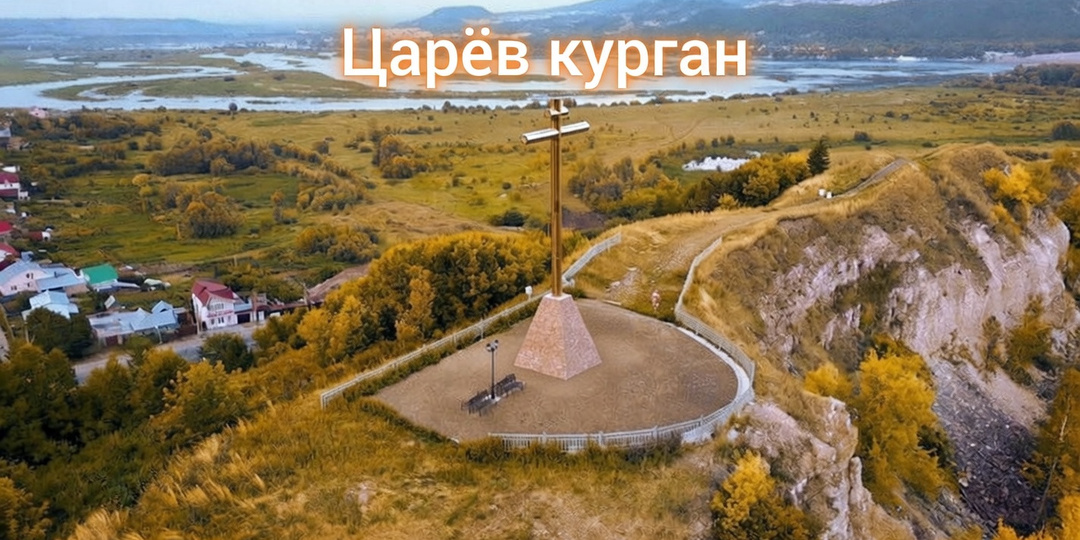 Легенда о Царевом кургане