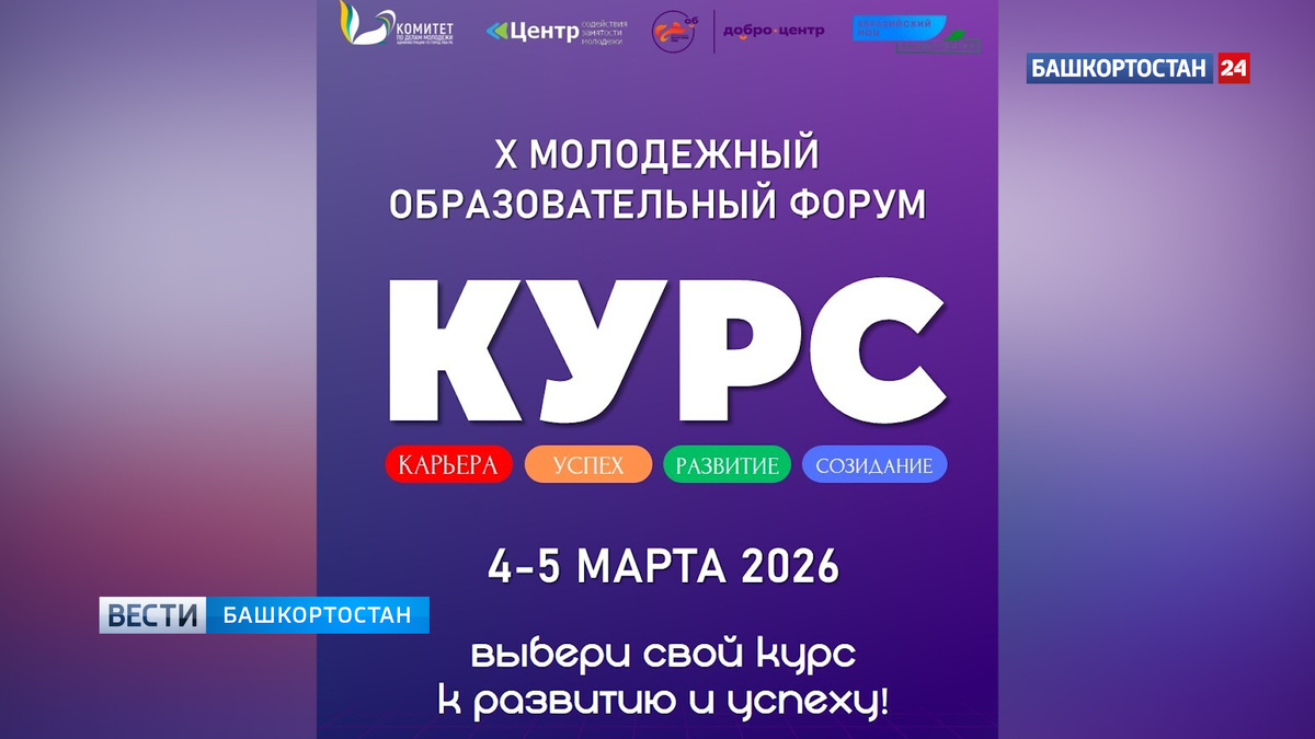    В Уфе пройдет молодежный образовательный форум «КУРС-2026»
