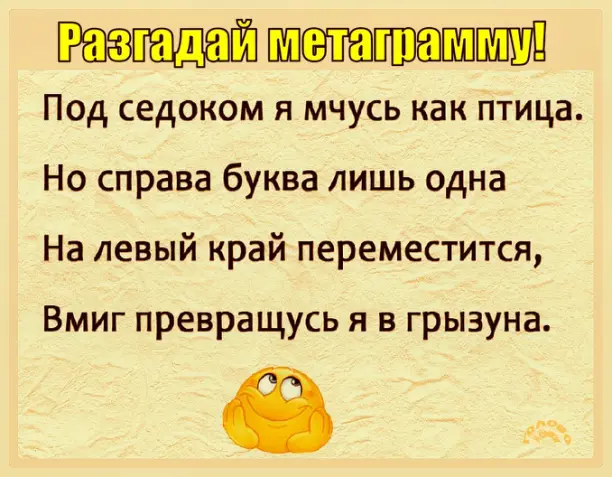 🔤 Разгадай простую метаграмму — преврати одно слово в другое!
