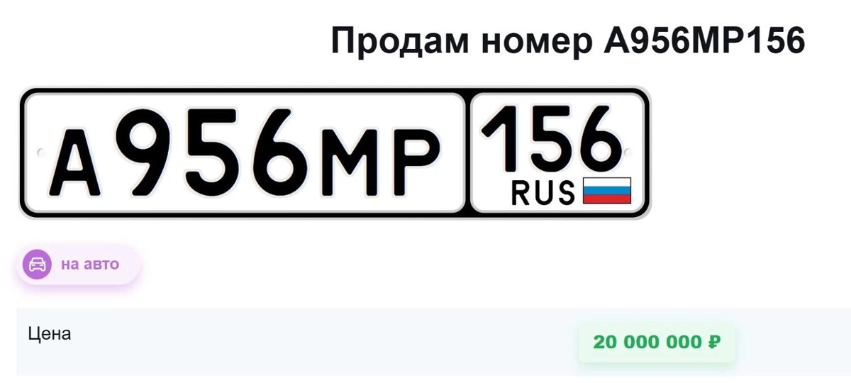   Номер АМР продают за 20 млн рублей   autonomera777.net
