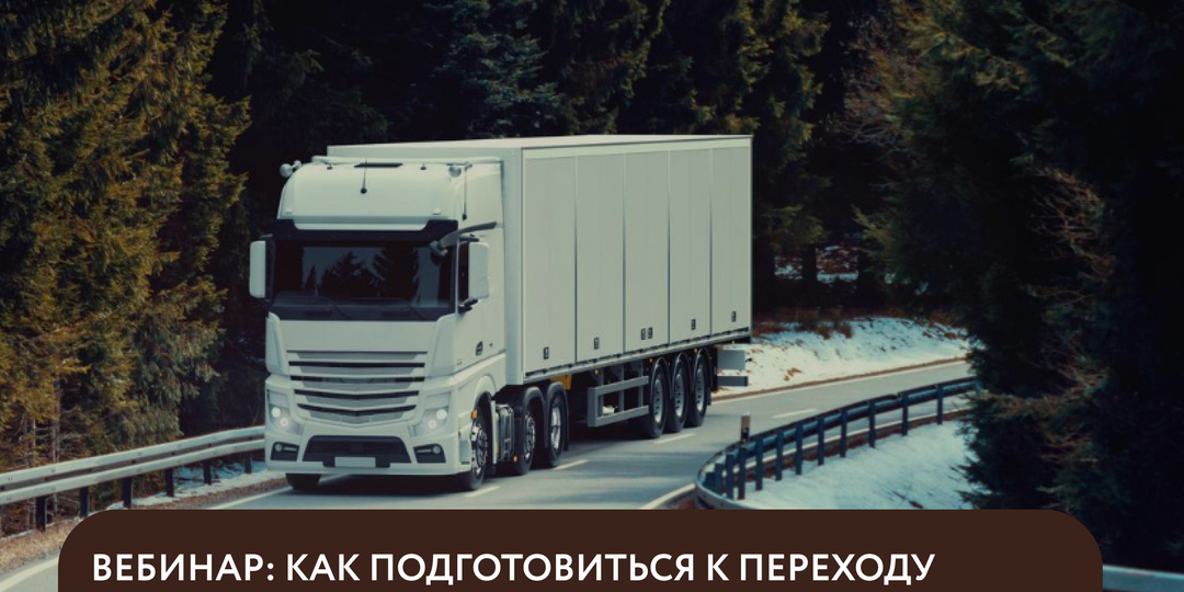 Вебинар: «Как экспедиторам и перевозчикам подготовиться к переходу на обязательные электронные перевозочные документы и запуск системы ГосЛо