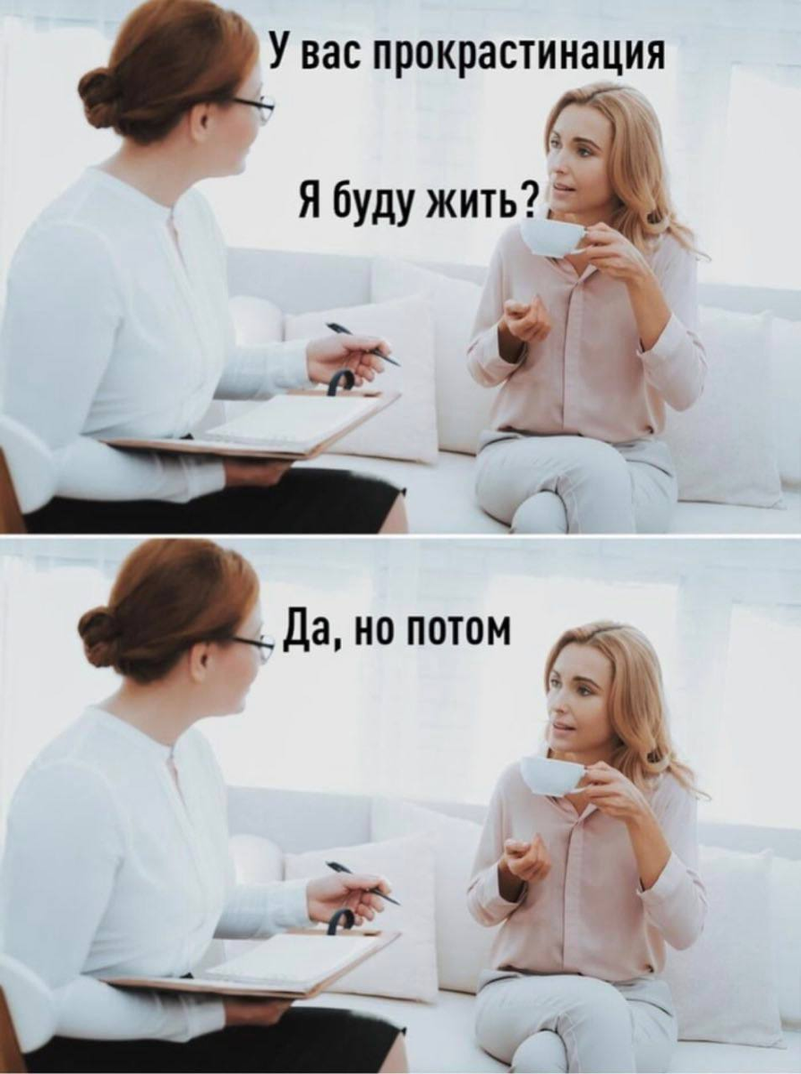 прокрастинация