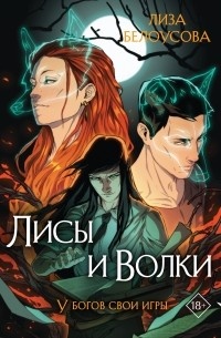 Лисы и волки. Лиза Белоусова
