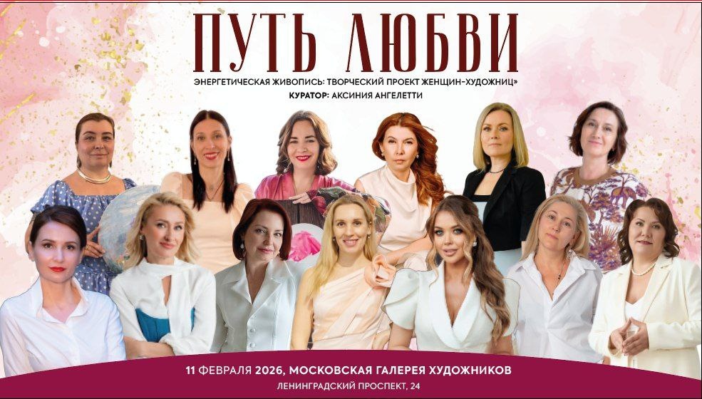 Аксиния Ангелетти, Юлия Кузнецова, Галиина Каданцева, Лариса Мишина, Светлана Добычина, Наталья Поджидаева, Любовь Вей, Альбина Замалеева, Галина Крайник, Инна Коткас, Луиза Многосмыслова. г.Москва, куратор - Аксиния Ангелетти